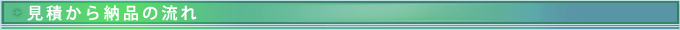 見積から納品の流れ