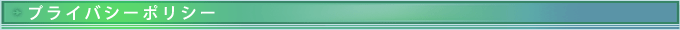 プライバシーポリシー